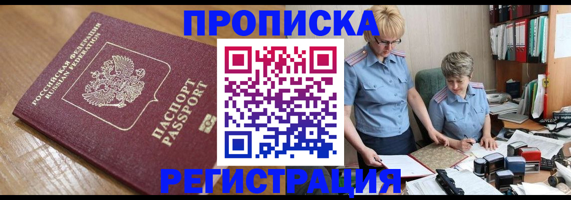 прописка в Ленинск-Кузнецком